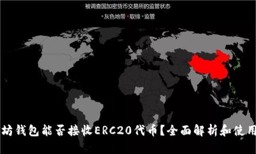 以太坊钱包能否接收ERC20代币?全面解析和使用指南