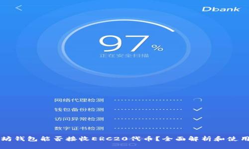 以太坊钱包能否接收ERC20代币?全面解析和使用指南
