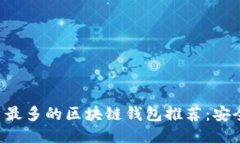 2023年国内用户最多的区块