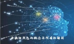 区块链钱包的概念与所有