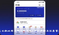 怎么把比特币转到冷钱包