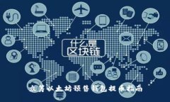 众筹以太坊预售钱包提币