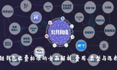 区块链钱包收费标准的全