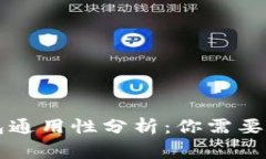 区块链钱包通用性分析：
