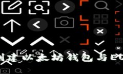 如何创建以太坊钱包与E