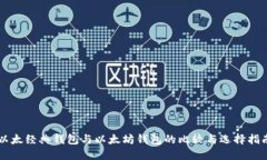 以太经典钱包与以太坊钱
