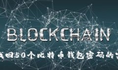 : 如何找回50个比特币钱包