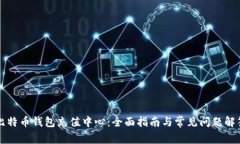 比特币钱包充值中心：全