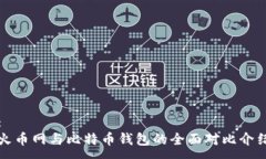 :火币网与比特币钱包的全