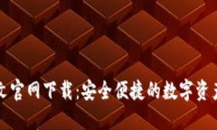 以太坊钱包中文官网下载