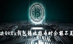 如何解决OKEx钱包转比特币