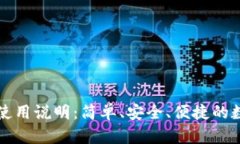 比特币轻钱包的使用说明