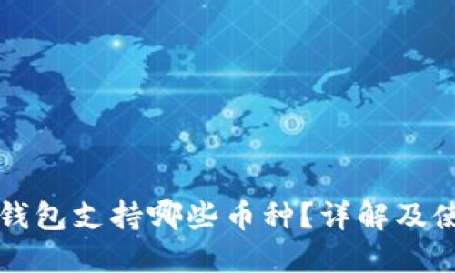 比特派钱包支持哪些币种？详解及使用指南