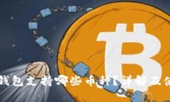 比特派钱包支持哪些币种