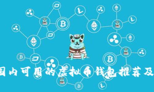2023年国内可用的虚拟币钱包推荐及使用指南