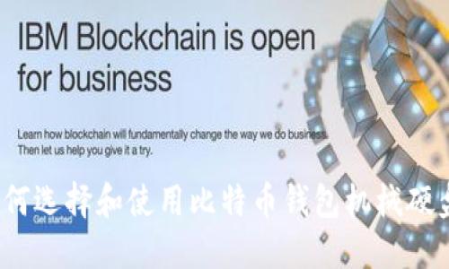 如何选择和使用比特币钱包机械硬盘?