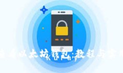 如何查看以太坊钱包：教