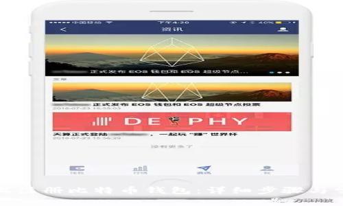 如何在手机上注册比特币钱包：详细步骤与常见问题解答