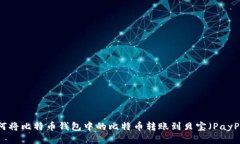 如何将比特币钱包中的比
