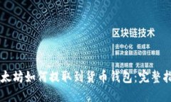以太坊如何提取到货币钱