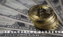 2023年最佳比特币钱包排名