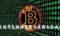以太坊钱包地址变更的原