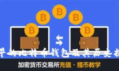 最早的比特币钱包及其历