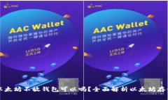 买入以太坊不放钱包可以