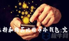如何选择和购买比特币冷