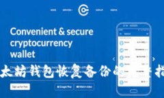 以太坊钱包恢复备份的完
