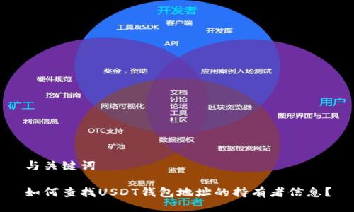 与关键词
如何查找USDT钱包地址的持有者信息?