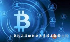 : 钱包与区块链的关系图表