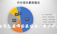 区块链钱包有哪些最安全