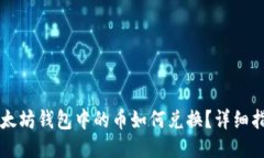 以太坊钱包中的币如何兑