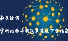 和关键词官网比特币钱包