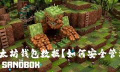 什么是以太坊钱包数据？