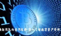 区块链钱包的替代选择：