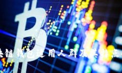 区块链钱包适用人群及其