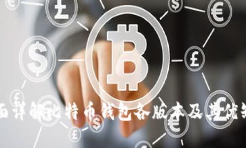 全面详解比特币钱包各版本及其优缺点