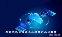 数字钱包如何成为区块链