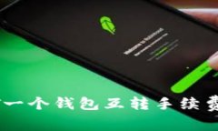 USDT一个钱包互转手续费详