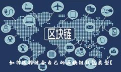 如何选择适合自己的区块