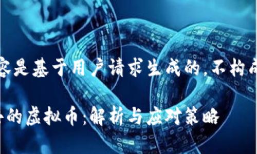 请注意,以下内容是基于用户请求生成的,不构成任何投资建议。
钱包升级冲进去的虚拟币:解析与应对策略