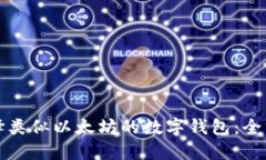 如何选择类似以太坊的数