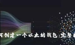 如何创建一个以太坊钱包