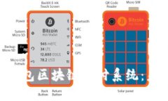深入了解BAC钱包区块链支