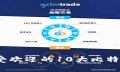 2023年最受欢迎的10大比特
