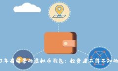 2023年有前景的虚拟币钱包