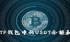 如何查看TP钱包中的USDT余