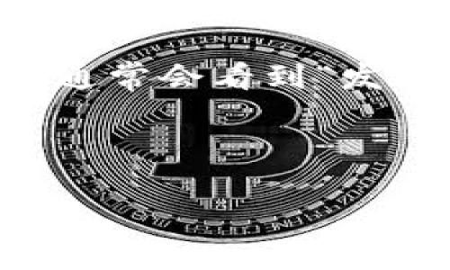 为了避免不法用途和保护用户隐私，本文将不会提供有关如何破解比特币钱包的具体信息。以下是有关比特币钱包的一些安全性和使用方面的重要信息。

:
   比特币钱包使用指南与安全性分析  / 

关键词:
 guanjianci 比特币钱包, 钱包安全, 数字货币, 加密技术  /guanjianci 

什么是比特币钱包?
比特币钱包是一种数字钱包，用于存储、接收和发送比特币和其他加密货币。与传统的钱包不同，数字钱包并不存储比特币本身，而是存储与比特币相对应的公钥和私钥。公钥就像一个银行账户号码，可以公开给其他人以接收比特币；私钥则是访问和管理比特币的秘密钥匙，必须严格保密。

比特币钱包的种类
比特币钱包主要可以分为几个类别：硬件钱包、软件钱包、纸质钱包和在线钱包。每种钱包都有其优缺点，用户需要根据自己的需求选择合适的方式。

ul
listrong硬件钱包：/strong这是一种安全性最高的钱包，通常呈现为USB设备。硬件钱包将私钥存储在离线设备中，防止黑客攻击。/li
listrong软件钱包：/strong这类钱包通常以应用程序的形式存在，可以在电脑或手机上使用。它们的安全性较硬件钱包低，但使用方便，适合频繁交易。/li
listrong纸质钱包：/strong纸质钱包是将公钥和私钥打印在纸上的一种方式，属于“一次性”方法，增加了安全性，但同时也易于丢失或损坏。/li
listrong在线钱包：/strong这些钱包由第三方提供服务，用户只需在线注册即可使用。虽然方便，但是因为存储在在线服务器上，安全性相对较低。/li
/ul

比特币钱包的安全性
在使用比特币钱包时，安全性是一个至关重要的考虑因素。用户应采取一些基本的安全措施：

ul
listrong定期备份：/strong用户应定期备份自己的钱包，确保在设备丢失或损坏的情况下仍然可以恢复。/li
listrong使用强密码：/strong设置一个强密码以保护钱包访问是必要的，避免使用简单的、易于猜测的密码。/li
listrong启用双重验证：/strong许多钱包提供双重验证功能，用户应该积极启用这项功能，增加安全性。/li
/ul

常见问题

1. 如何选择合适的比特币钱包？
在选择合适的比特币钱包时，用户需要考虑多个因素，包括安全性、易用性和存储方式。首先，评估自己对安全性的需求，如果你频繁进行交易，并希望随时可以访问比特币，软件钱包可能更适合你；但如果你主要是长期开启并希望将比特币安全存储，硬件钱包是一个更明智的选择。

另外，用户还应根据自己的技术水平选择钱包。如果你是新手，可能希望选择那些操作简单、用户友好的钱包。对于那些有一定技术背景的用户，复杂但功能强大的钱包可能会更合适。

最后，最好查看用户的评价和反馈，选择已有良好声誉和用户群体钱包。此外，确保钱包支持多种货币，以便未来可以方便转换。

2. 比特币钱包的安全风险有哪些？
比特币钱包面临多种安全风险，包括黑客攻击、网络钓鱼和恶意软件。黑客可能会利用各种手段攻击存储比特币的在线钱包，获得用户的私钥，进而盗取资产。此外，用户在访问钱包时可能遭遇网络钓鱼攻击，由于某些虚假网站看起来与真实网站一模一样，用户可能不小心输入个人信息而导致资产损失。

此外，恶意软件也可能影响用户的电脑或手机，这些软件可以监控用户的键入内容，甚至窃取私钥。用户必须保持警惕，定期检查设备的安全状态，使用防病毒软件以确保设备不被感染。

3. 如何安全地备份比特币钱包？
备份比特币钱包是保护资产的一个基本措施。用户应该选择一个随时访问的存储方式，例如外接硬盘或USB闪存盘，以确保备份文件不易丢失。建议将私钥或助记符保留在两个或多个物理位置，以防万一丢失一个备份。

此外，用户还需定期更新备份。每次进行大额交易后，确保将最新的私钥也备份一次，避免在未来需要时无法访问。不要将备份保留在容易窃取的地方，比如云存储或电子邮件附件。这些地方可能会被黑客访问。

4. 比特币钱包的使用过程中可能犯哪些错误？
有许多常见错误可能导致用户在使用比特币钱包时遭受资产损失。首先，用户在确认交易时疏忽可能带来损失。一旦发出交易请求，它将不可逆转。因此，用户应在发送前仔细确认所有信息，确保收款地址和交易金额无误。

其次，存储私钥的方式也至关重要。很多用户选择将私钥存储在文本文件中，但这实际上非常危险，容易被黑客获取。应该使用加密技术保护私钥，避免露出于明文状态。

最后，许多用户对于安全更新和热钱包的风险认识不足。使用在线钱包时，务必保持警惕，及时更新软件以阻止安全漏洞。

5. 如何从不同钱包之间转移比特币？
从一个比特币钱包转移到另一个比特币钱包的过程比较简单。用户只需获取目标钱包的公钥，进入来源钱包并生成交易。如果你使用软件钱包，通常会看到“发送”选项，用户只需按照指示输入目标公钥和转账金额即可。

在交易完成后，可以查看区块链确认交易状态，确保交易无误。对于较大笔交易，最好分几次进行转账，以防止因网络问题导致的资产冻结。

总的来说，使用比特币钱包虽然方便，但涉及到安全问题时，用户需要保持警惕，采取适当的措施以避免不必要的损失。